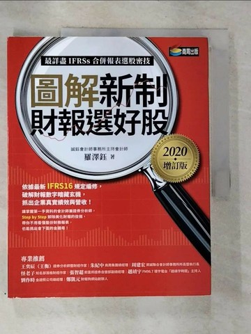 【書寶二手書T7／財經企管_SAA】圖解新制財報選好股《2020增訂版》_羅澤鈺