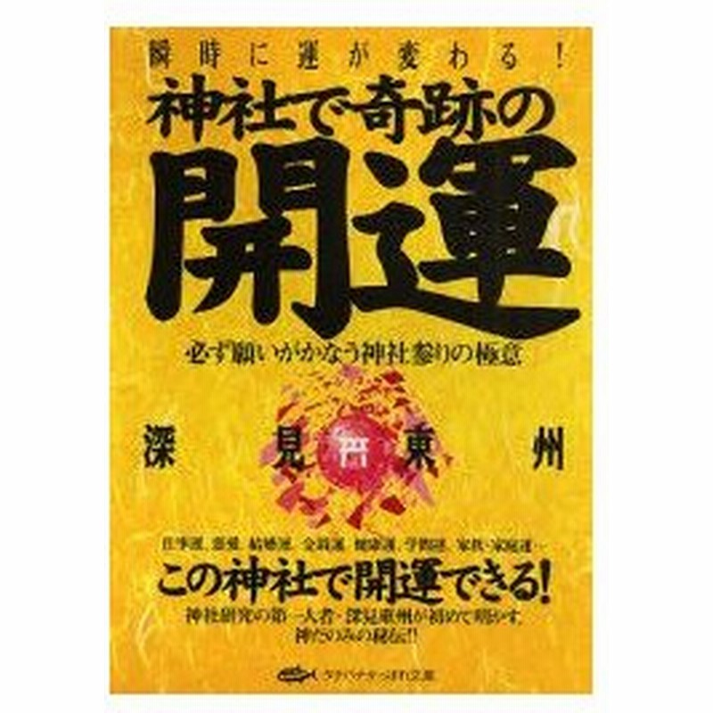 新品本 神社で奇跡の開運 必ず願いがかなう神社参りの極意 深見東州 著 通販 Lineポイント最大0 5 Get Lineショッピング