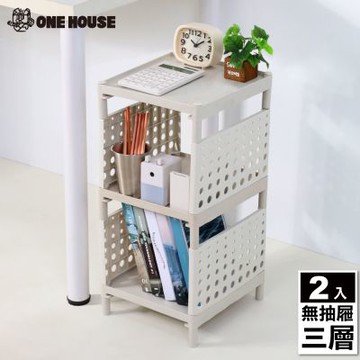 【ONE HOUSE】安森洞洞板多層收納架-無抽屜-三層 (2入)