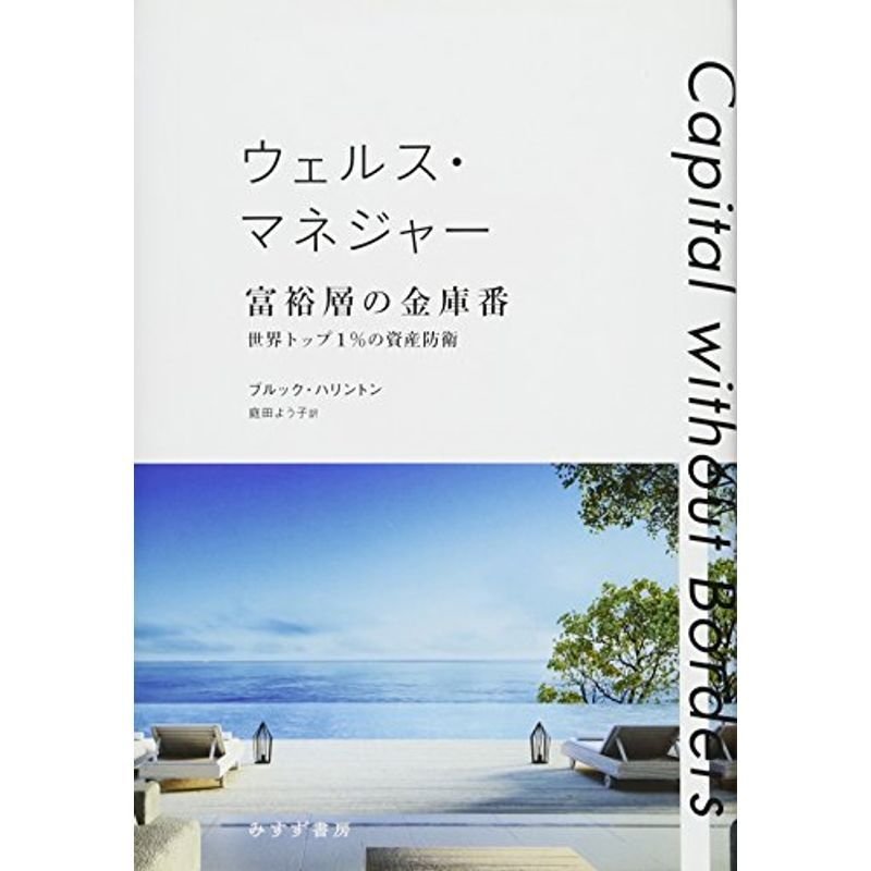 ウェルス・マネジャー 富裕層の金庫番??世界トップ1%の資産防衛