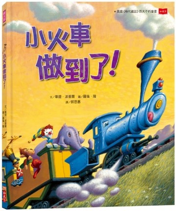 小火車做到了！（三版）[二手書_良好]