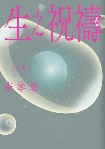 【電子書】生之祝禱