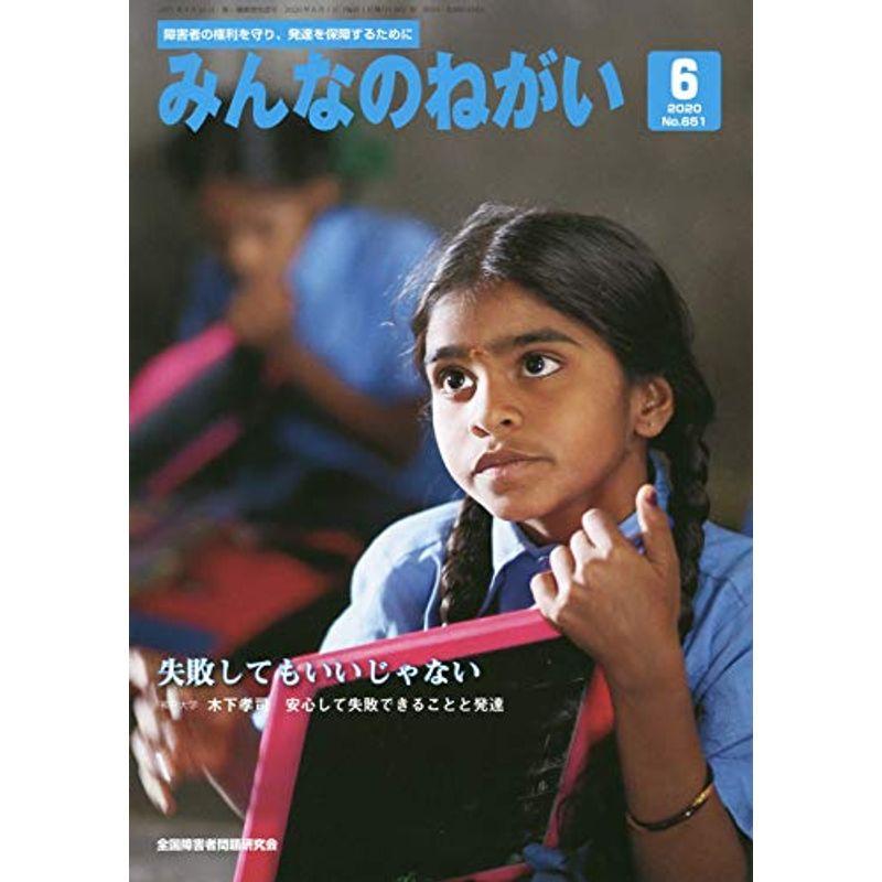 みんなのねがい 2020年 06 月号 雑誌