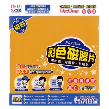 SUCCESS 成功 彩色磁膠片 30x30cm 厚度0.7mm 可切割 可書寫 可吸附  1個