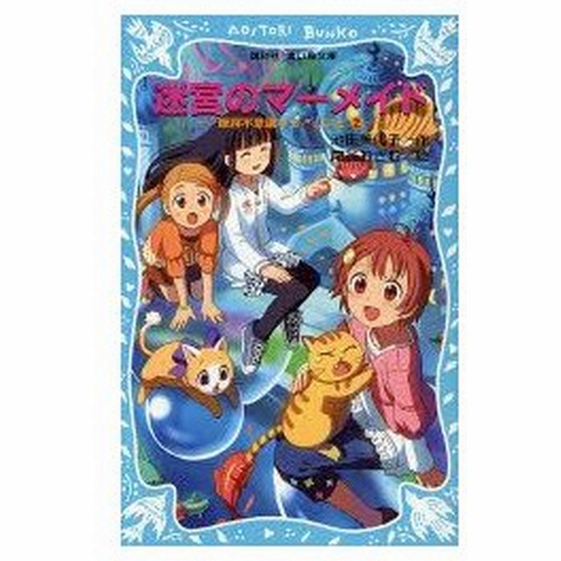 迷宮のマーメイド 池田美代子 作 尾谷おさむ 絵 通販 Lineポイント最大0 5 Get Lineショッピング