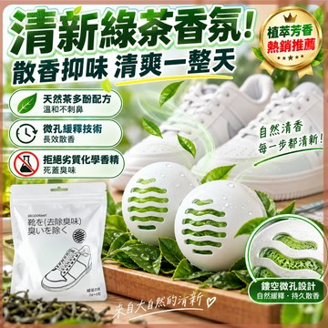 【台灣現貨 免運】清新綠茶香氛 鞋子除臭球 鞋襪除臭丸 球鞋深入去味芳香球 全鞋型通用 60天長效清新 運動鞋皮鞋推薦款