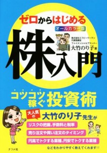  ゼロからはじめる株入門　オールカラー版／大竹のり子(著者)