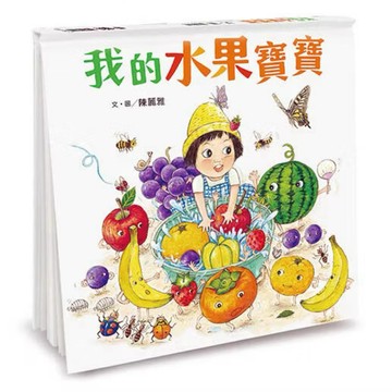 ◤近全新 小魯文化《我的水果寶寶》陳麗雅｜親子共讀繪本
