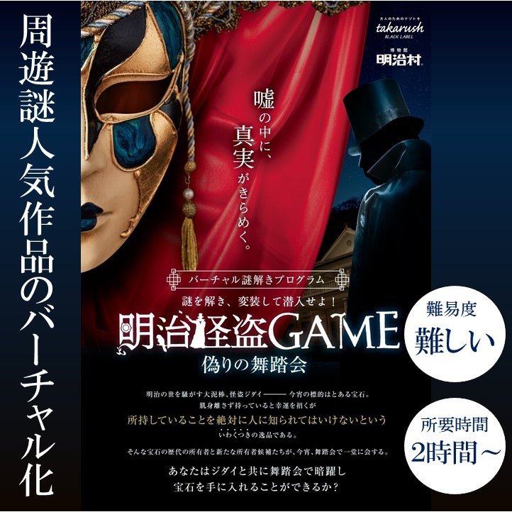 明治怪盗ＧＡＭＥ〜偽りの舞踏会〜 【大人気/明治探偵シリーズ】【現地イベントがお家でできる！ バーチャル謎解きプログラム】 [送料ウエイト：1.5]  通販 LINEポイント最大0.5%GET | LINEショッピング