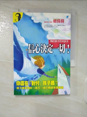 【書寶二手書T5／親子_U3W】預約孩子的未來2-信心決定一切!_盧蘇偉