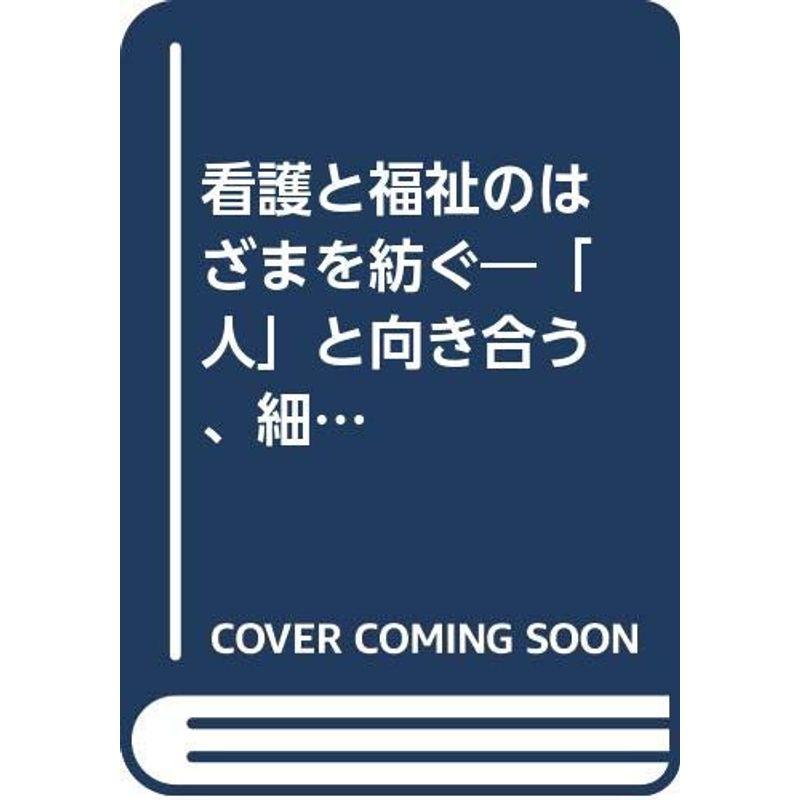 看護と福祉のはざまを紡ぐ?「人」と向き合う、細井恵美子の信念と実践