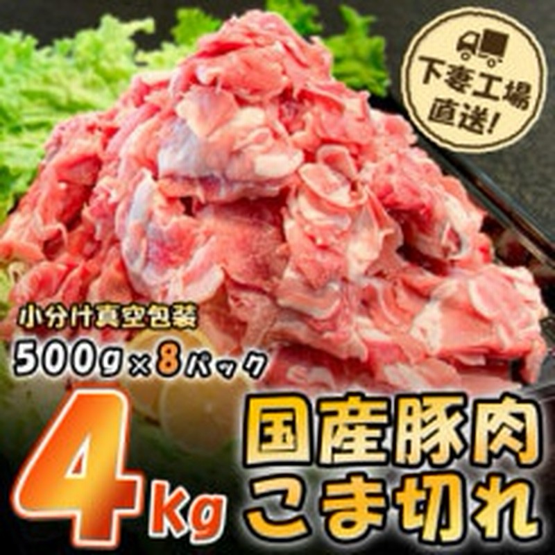 下妻工場直送]国産豚肉こま切れドドーンと4kg(500g×8パック) | LINE