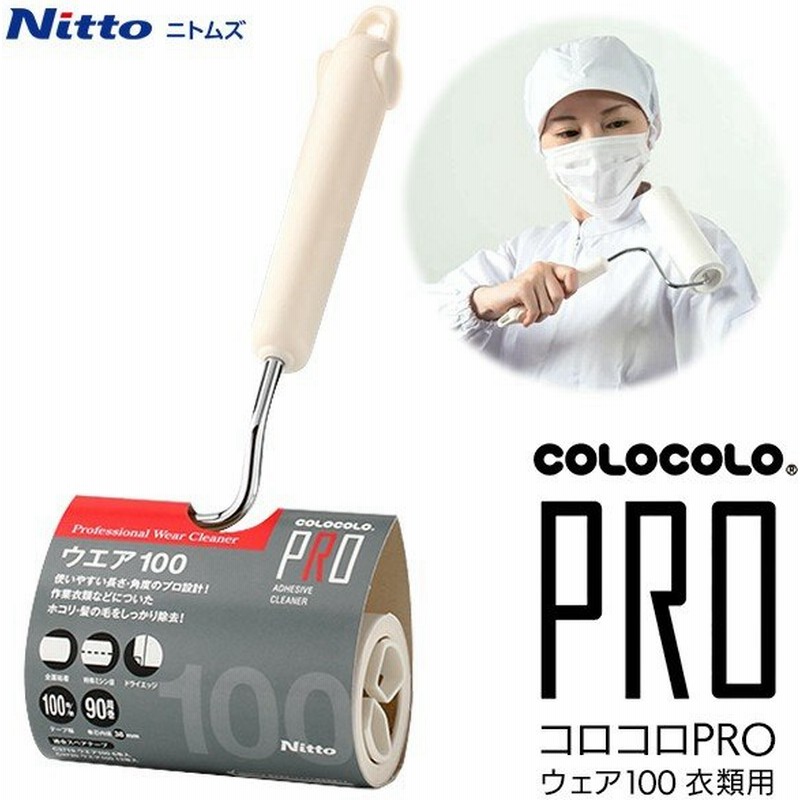 粘着ローラー Nitto ニトムズ コロコロproウェア100 本体 テープ1巻付き 100mm 90周巻 衣類 カーペット 髪の毛 ほこり除去 掃除 ハンディ コロコロpro 通販 Lineポイント最大0 5 Get Lineショッピング