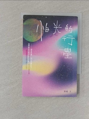 【書寶二手書T1／短篇_ST5】怕光的行星：夜讀散文集，關於Ｚ世代的孤寂與遺憾_狼焉
