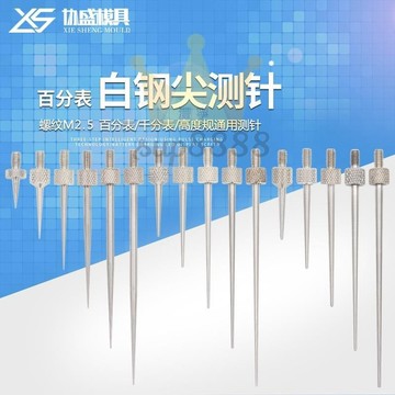 百分表錶針尖測針千分表頭高度規測針百分表測量頭深度計探針M2.5免運/台灣出貨⚡⚡