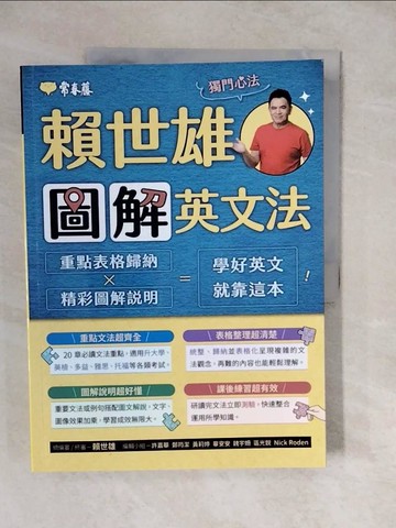 【書寶二手書T4／語言學習_ZKA】賴世雄圖解英文法_賴世雄