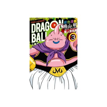 七龍珠彩色漫畫魔人普烏篇(3)