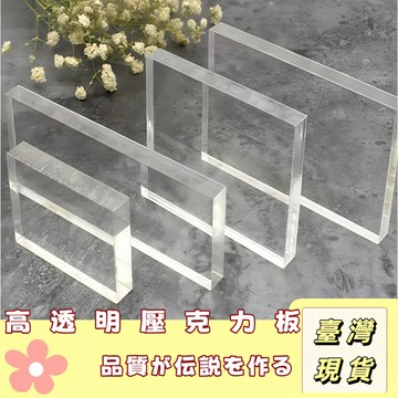 🔥最低價の現貨🔥高透明壓克力板 塑料隔板 手工DIY 亞克力橡皮章背板 耐力板 亞克力板 亞克力隔板 亞克力 防摔 耐火