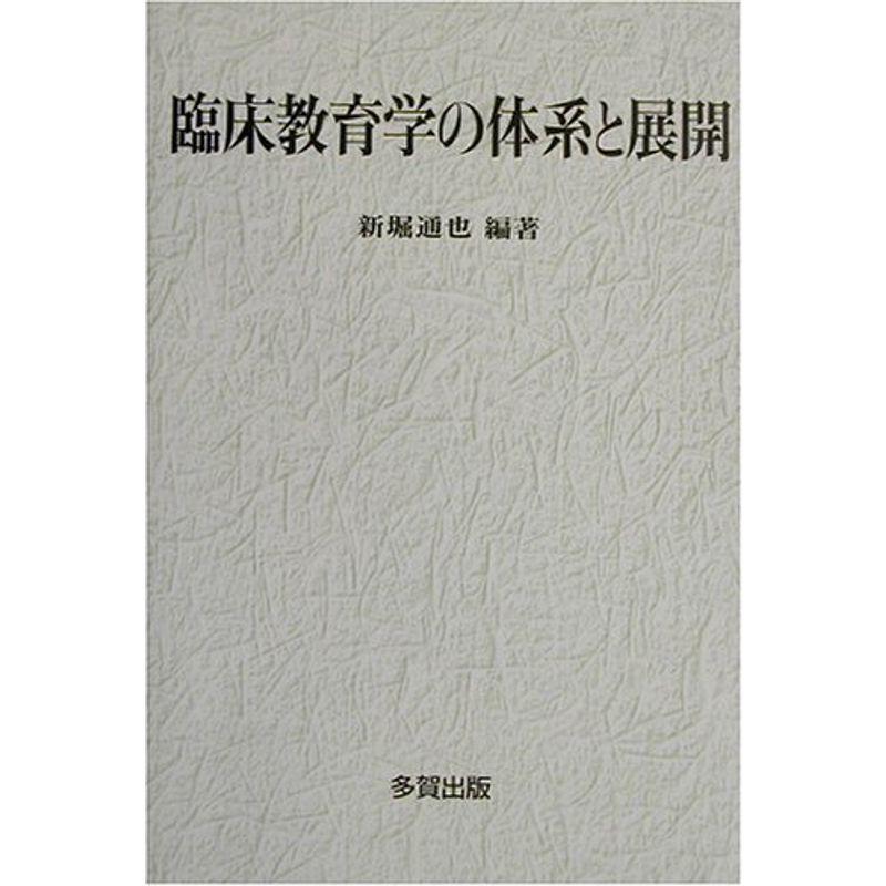 臨床教育学の体系と展開