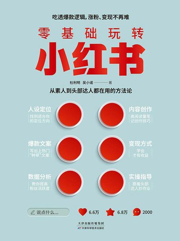 【電子書】零基础玩转小红书