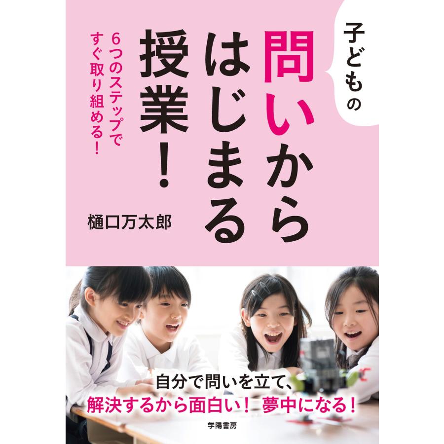 子どもの問いからはじまる授業