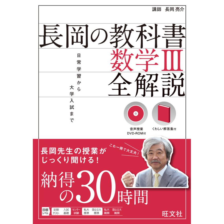 長岡の教科書 数学III 全解説(音声DL付) 電子書籍版   著:長岡亮介