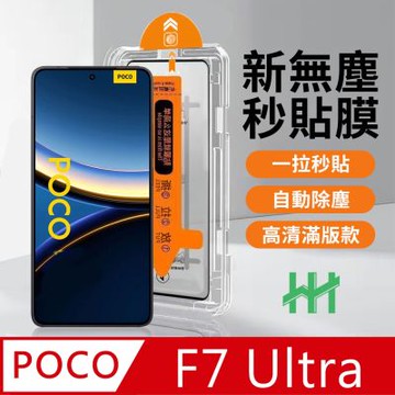 【HH】POCO F7 Ultra -無塵太空艙貼膜