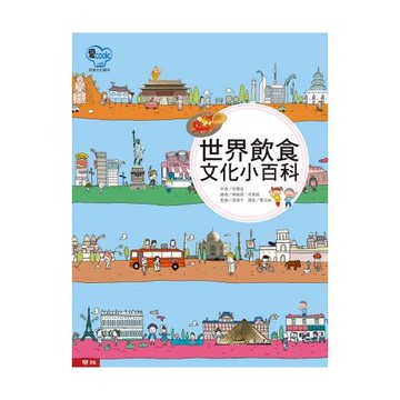 世界飲食文化小百科