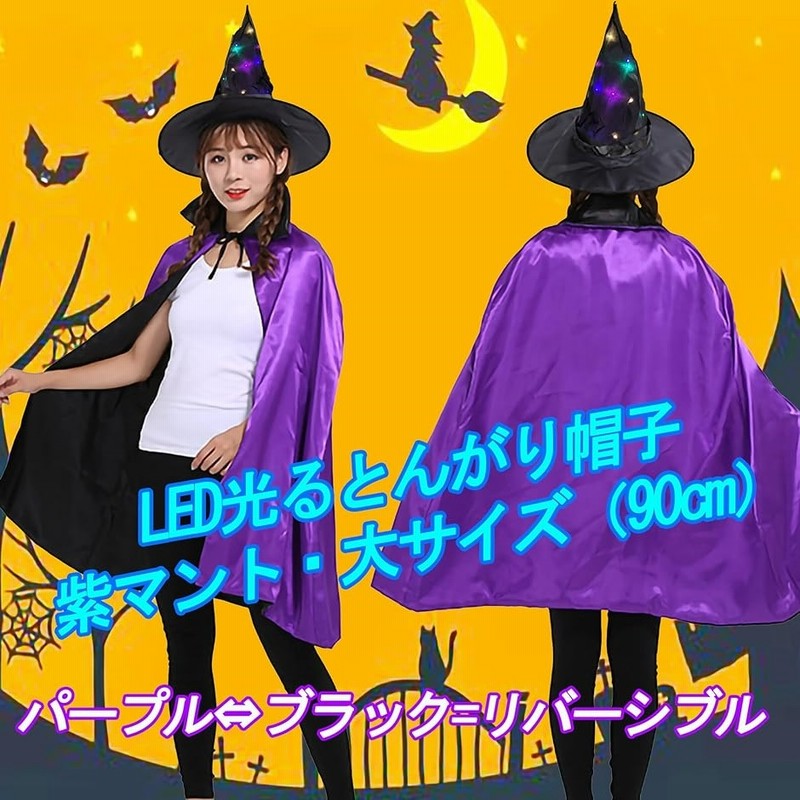 ハロウィン、ステージ衣装　本格マント　とんがり帽子　一点物 ハロウィン、ステージ衣装 本格マント とんがり帽子 一点物