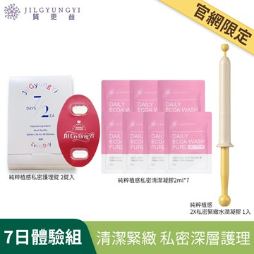 質更益  純粹植感私密護理錠 2錠+私密清潔凝膠2mlx7包+私密緊緻凝膠1支(一周有感體驗組)-每帳號限購1次