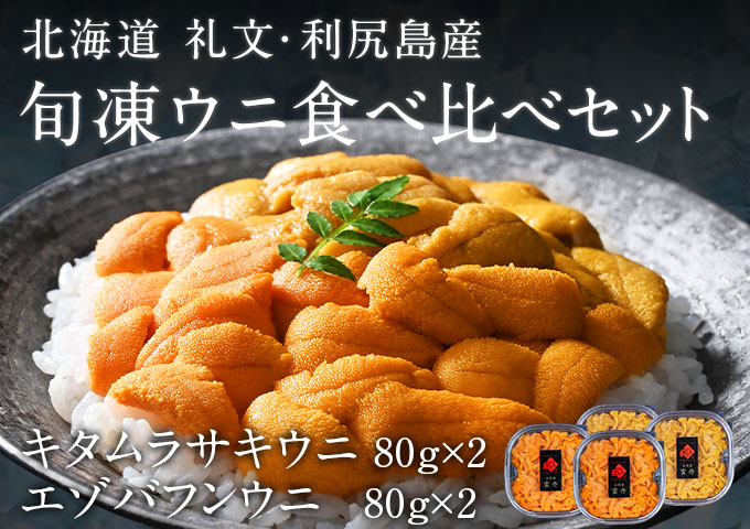 北海道礼文島産　旬凍ウニ食べ比べセット（80g×各2個）