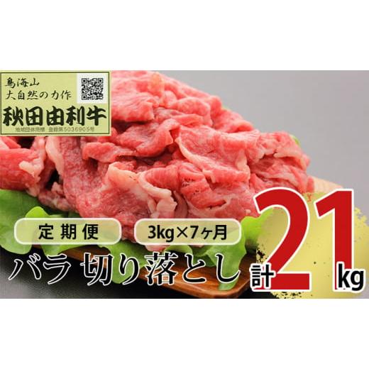 ふるさと納税 秋田県 にかほ市 《定期便》7ヶ月連続 秋田由利牛 バラ切り落とし 3kg（1kg×3パック）