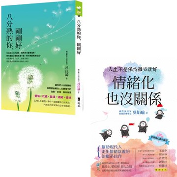 八分熟的你，剛剛好 + 情緒化也沒關係