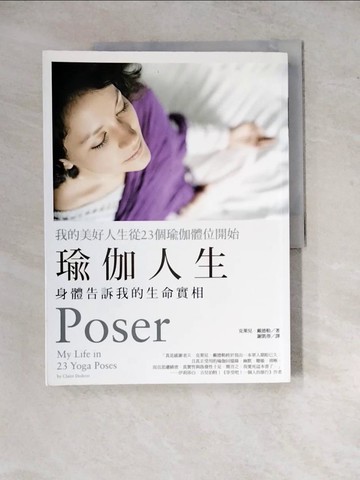 【書寶二手書T7／養生_Z2E】瑜伽人生-身體告訴我的生命實相_克萊兒．戴德勒