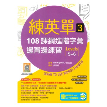 寂天高中英語練英單 3：108課綱進階字彙邊背邊練習【Levels 5–6】