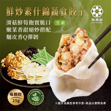 【萬萬兩】鮮炒素什錦蔬食餃子（全素） 20顆水餃/袋