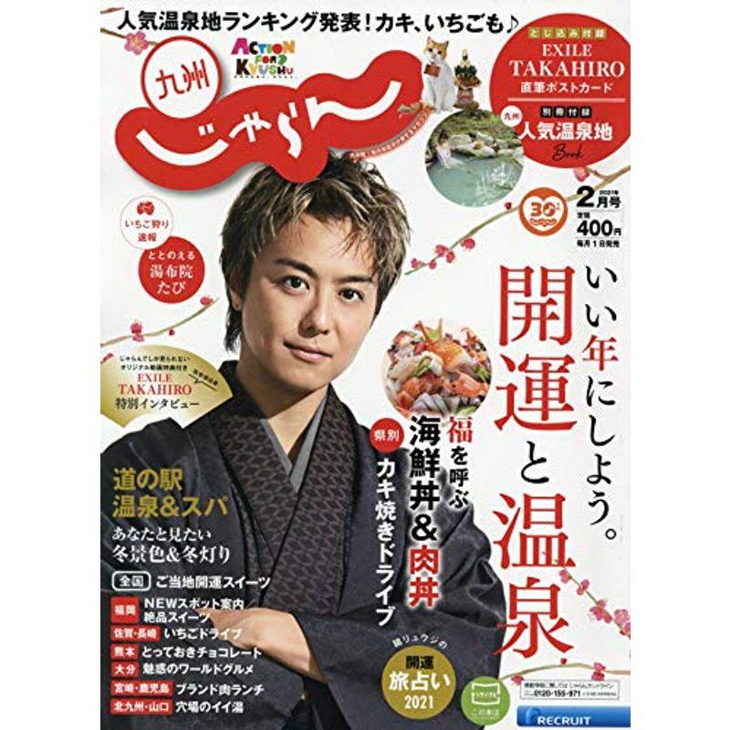 九州じゃらん 21 2月号