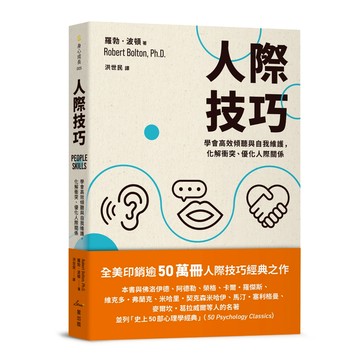 人際技巧：學會高效傾聽與自我維護，化解衝突、優化人際關係/羅勃・波頓