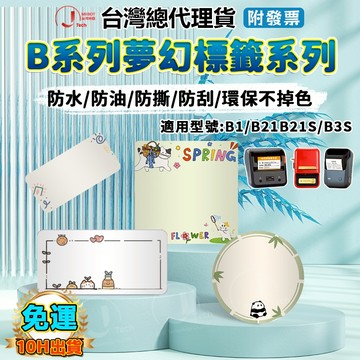 精臣台灣總代理貨 B1/B21S/B21pro/B31/K3/B4 標籤紙 防水防油貼紙 姓名貼 夢幻系列標籤 精臣標籤