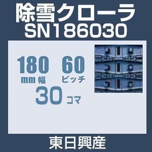 東日興産 SN186030 除雪機用クローラ 180mm幅 60ピッチ コマ数30