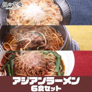 辛さがクセになるアジアンラーメン6食セット　酸辣湯麺　ユッケジャン　台湾ラーメン　メール便　ゆうメール　サンラータン