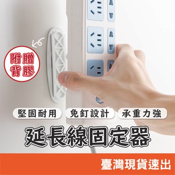 排插固定器 延長線固定器 延長線固定 插座固定器 電線收納 電線固定 延長線收納 壁掛式延長線固定器