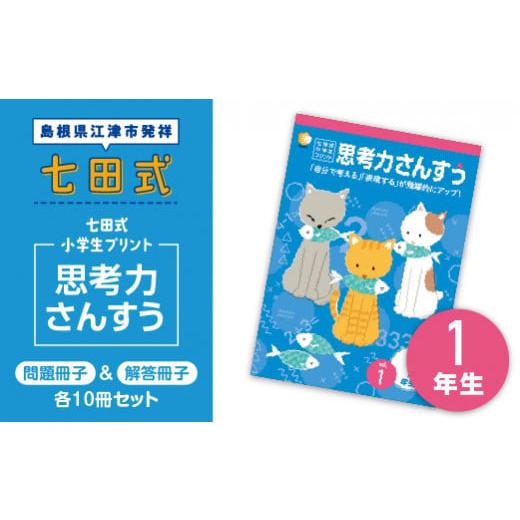 ふるさと納税 島根県 江津市 江津市限定返礼品：七田式小学生プリント 思考力さんすう 1年生 SC-37 しちだ 七田式 プリント 小学生 教育 教材 算数 さんすう