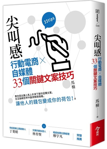 尖叫感︰行動電商、自媒體33個關鍵文案技巧[二手書_近全新]