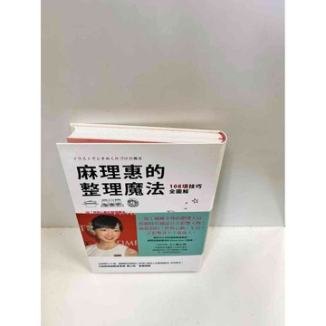 【雷根360免運】【送贈品】麻理惠的整理魔 #9成新法 #九成新【P-J113】