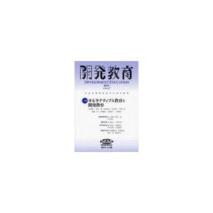 開発教育 公正な地球社会のための教育 Vol.58 開発教育協会 編集委員会 編