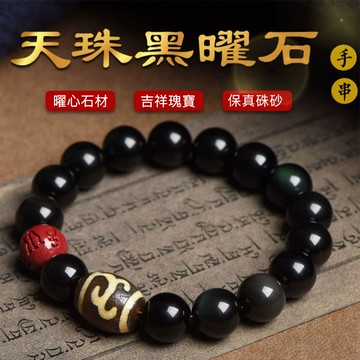 天然彩虹眼黑曜石手鍊手串 開光硃砂六字箴言轉運珠手鍊 九眼天珠手鍊手串 男女款本命年招財避邪保平安手鍊