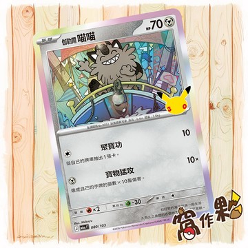 【窩作夥】 伽勒爾喵喵 M6a 080 閃卡 30th CELEBRATION 寶可夢 PTCG 中文版單卡
