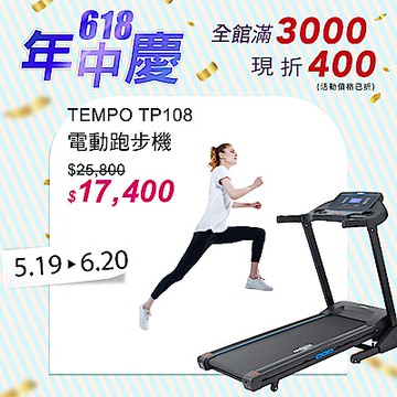 TEMPO TP108 電動跑步機