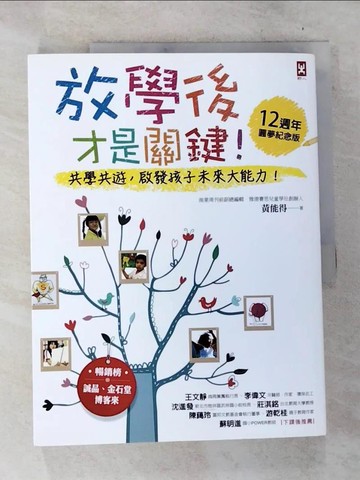 【書寶二手書T4／親子_UO6】放學後才是關鍵-共學共遊，啟發孩子的未來大能力！_黃能得